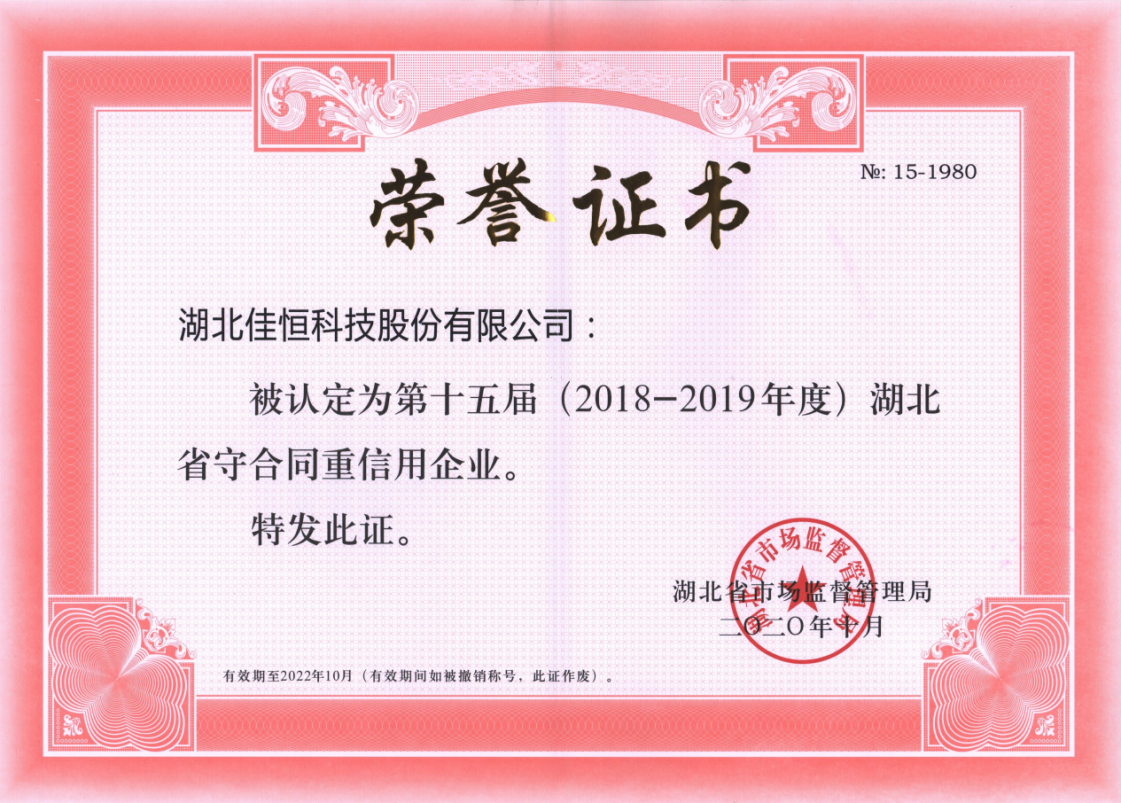 湖(hú)北省守(shǒu)合同重(zhong)信用2020