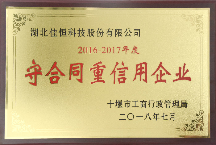 十堰市(shi)守合同重信用2018