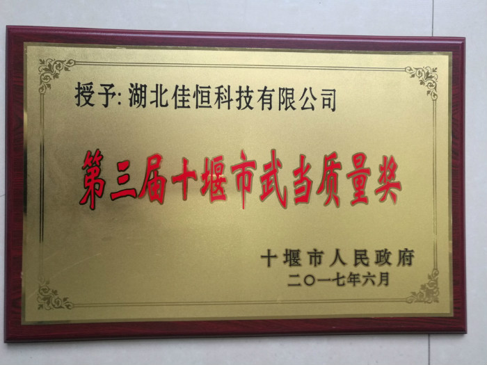 武當質量(liàng)獎2017