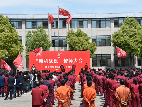 新機戰役(yi)誓師大會(hui)