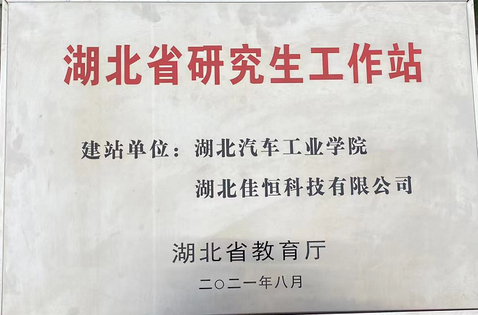 湖(hú)北省研(yan)究生工(gong)作站