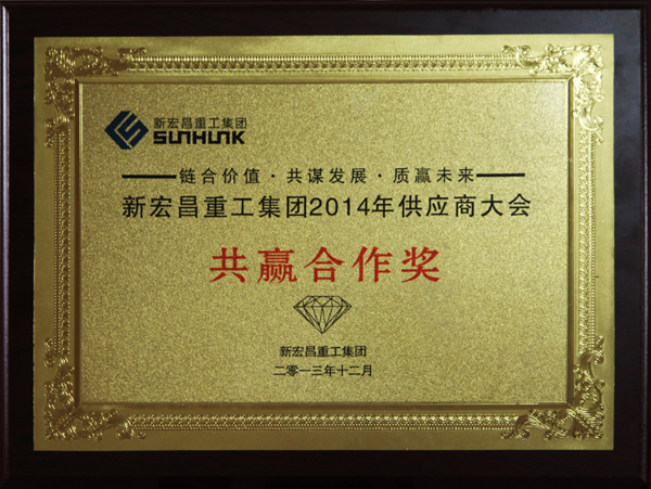 新宏昌共赢(ying)合作獎.jpg