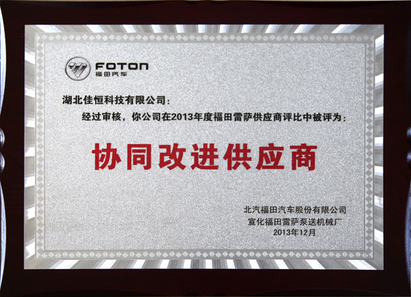 福田協(xie)同改進供應(yīng)商  2025.12.jpg