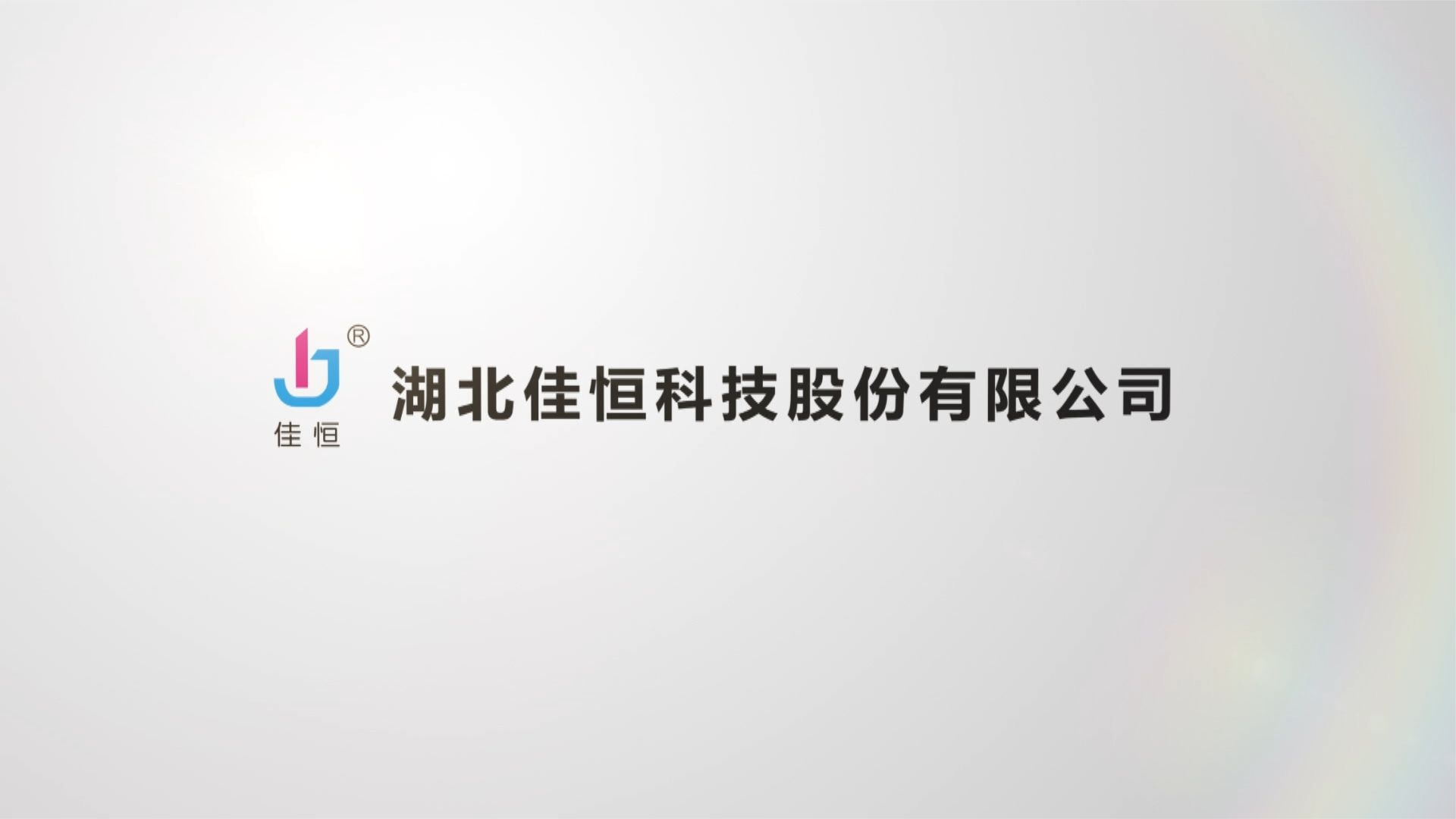 佳(jia)恒液壓宣傳片(piàn)