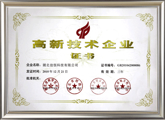 高新技術企(qi)業證書
