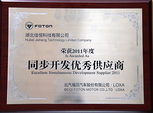 同步(bù)開發優秀供(gòng)應商（北汽福(fu)田）