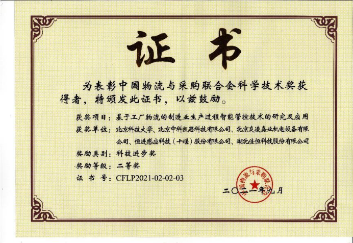 中(zhōng)國物流(liu)與采購(gòu)聯合會(hui)科學技(jì)術進步(bù)二等獎(jiang)