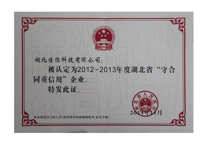 湖(hu)北省守(shou)合同重(zhong)信用企(qǐ)業榮譽(yu)證書.jpg