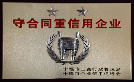 守合同(tong)重信用企業(yè)