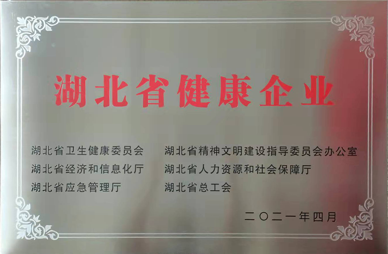 湖(hu)北省健(jiàn)康企業(ye)2021