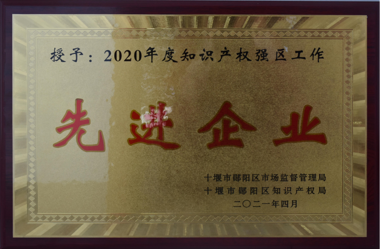 知(zhi)識産權(quan)強區先(xiān)進企業(yè)2021