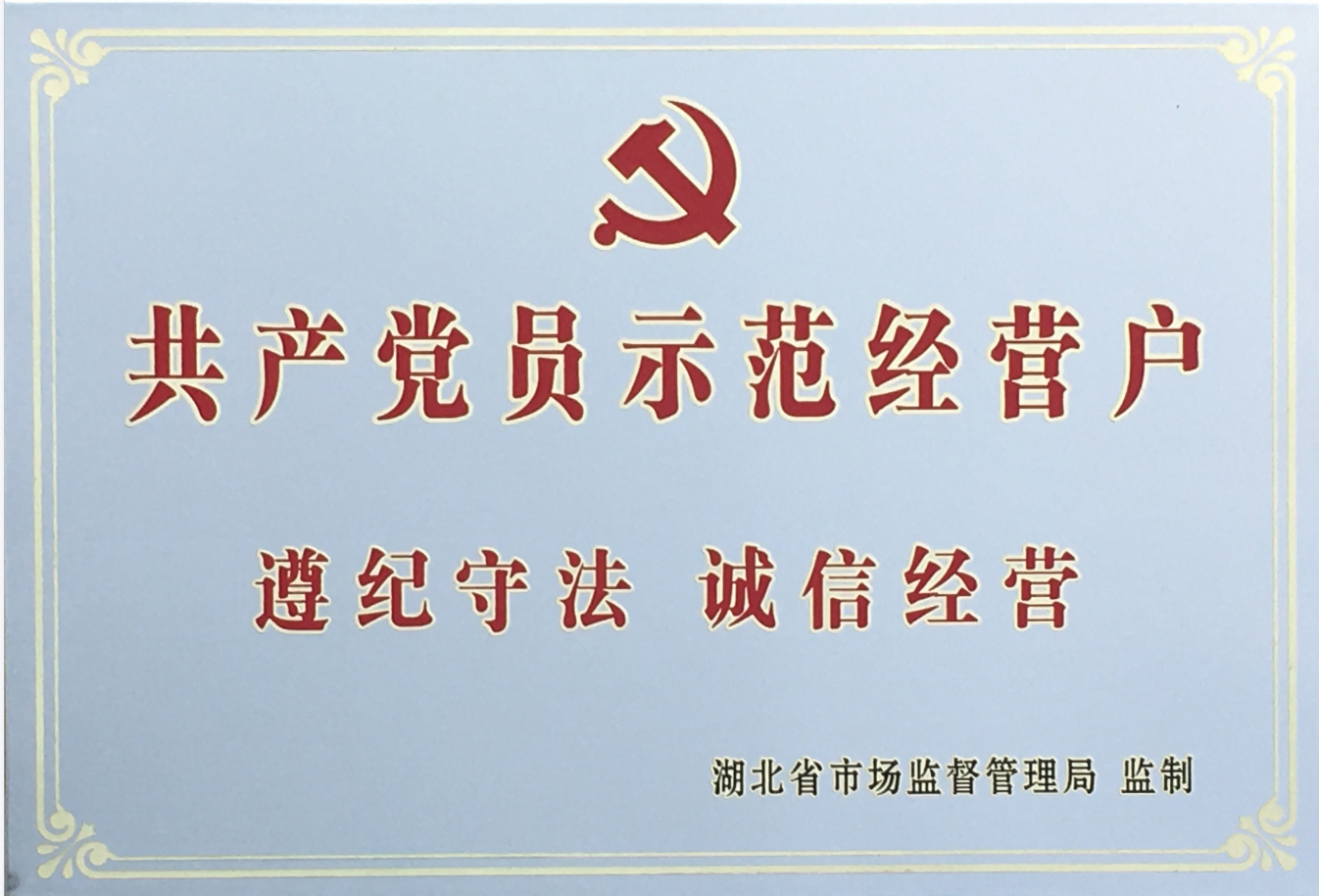 省共産黨員示(shi)範經營戶2020