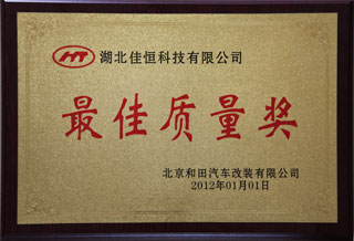 最佳質量獎(jiǎng)（北京和田）